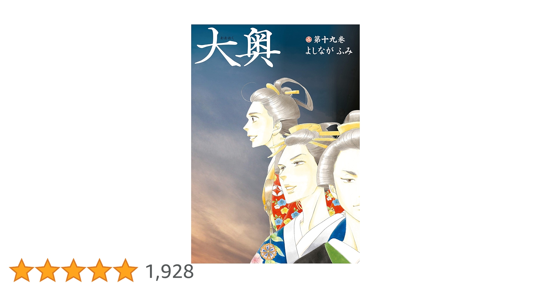 大奥 全19巻セット　透明カバー付 大奥 19 公式ビジュアルファンブック 大奥―没日後録―付き 特装版