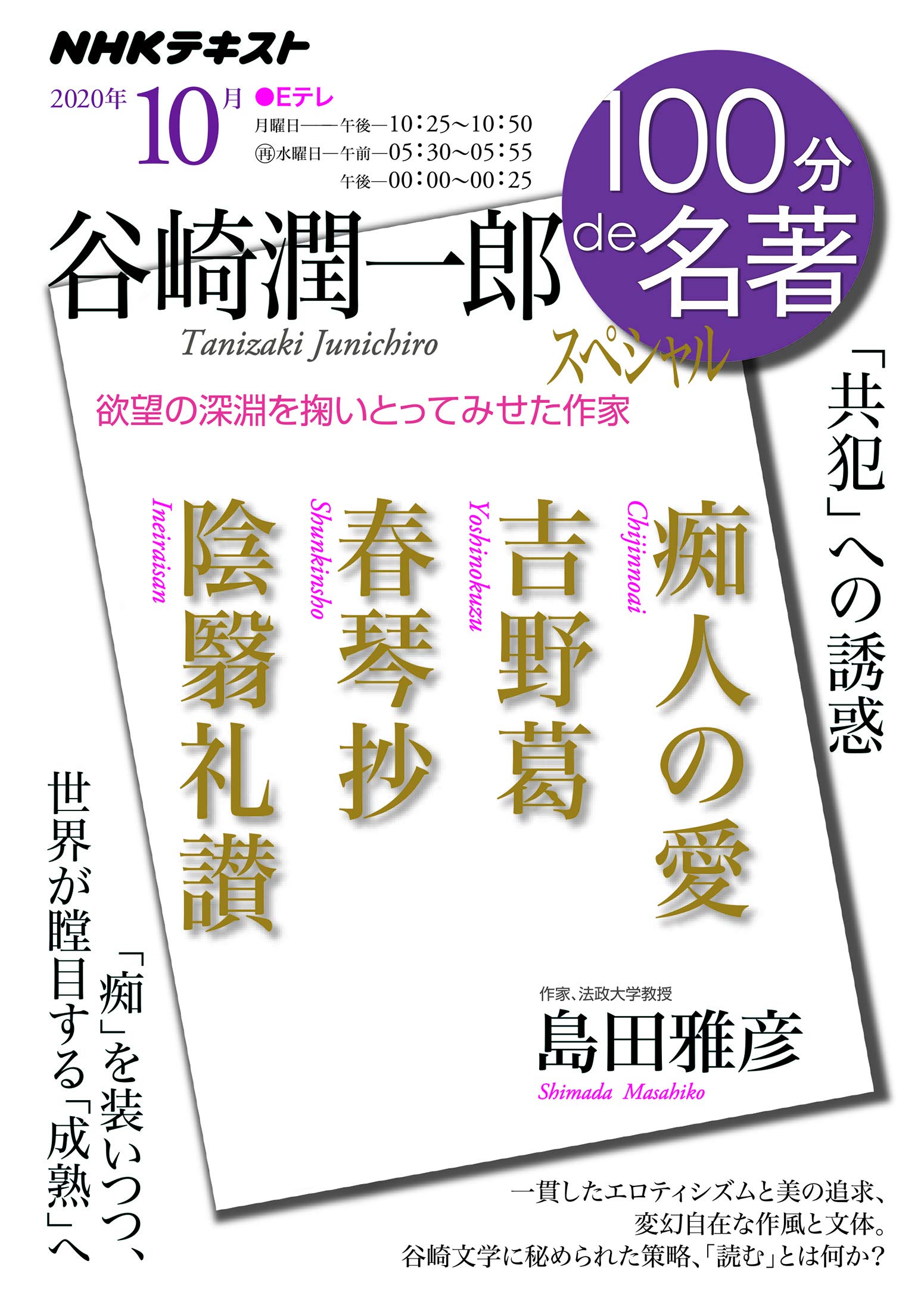 Amazon.co.jp: 谷崎潤一郎スペシャル 2020年10月 (NHK100分de