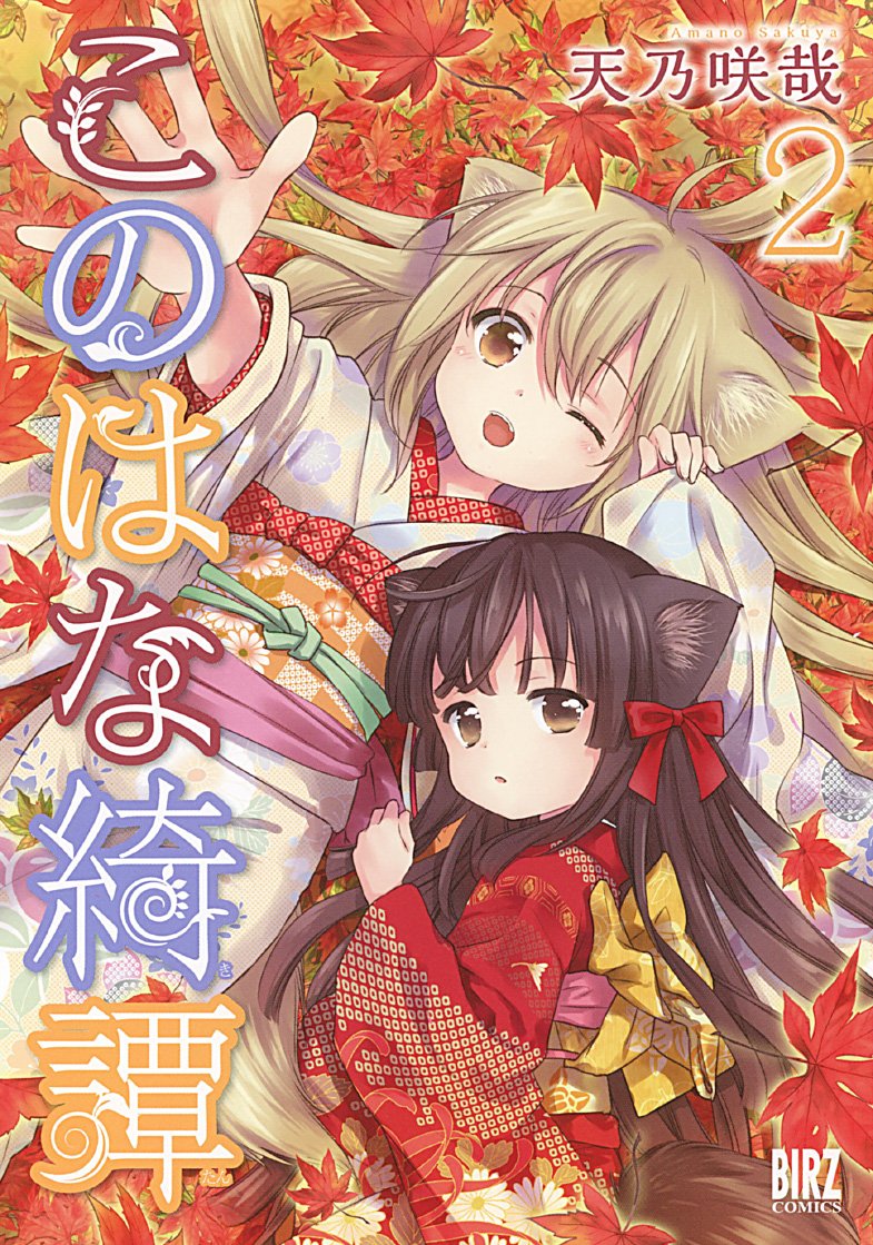 このはな綺譚 Amazon.co.jp: このはな綺譚 (2) (バーズコミックス) : 天乃 咲