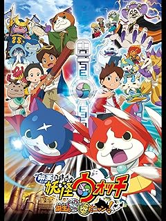 映画 妖怪ウォッチ 誕生の秘密だニャン！
