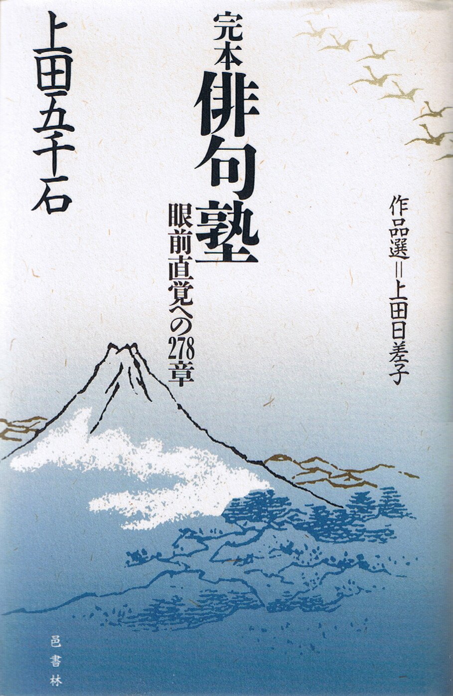 完本俳句塾: 眼前直覚への278章　上田五千石 Amazon.co.jp: 完本俳句塾: 眼前直覚への278章 : 上田 五千石, 上田 日