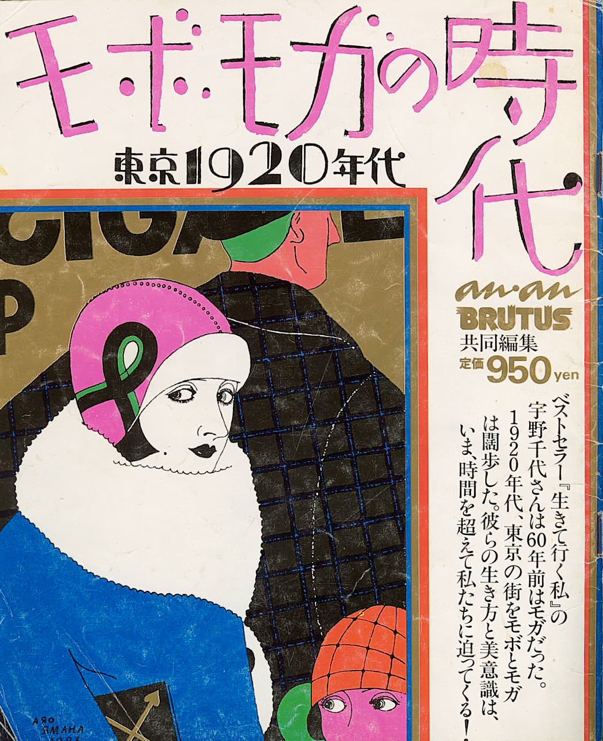 モボ モガの時代 東京19年代 19年 本 通販 Amazon