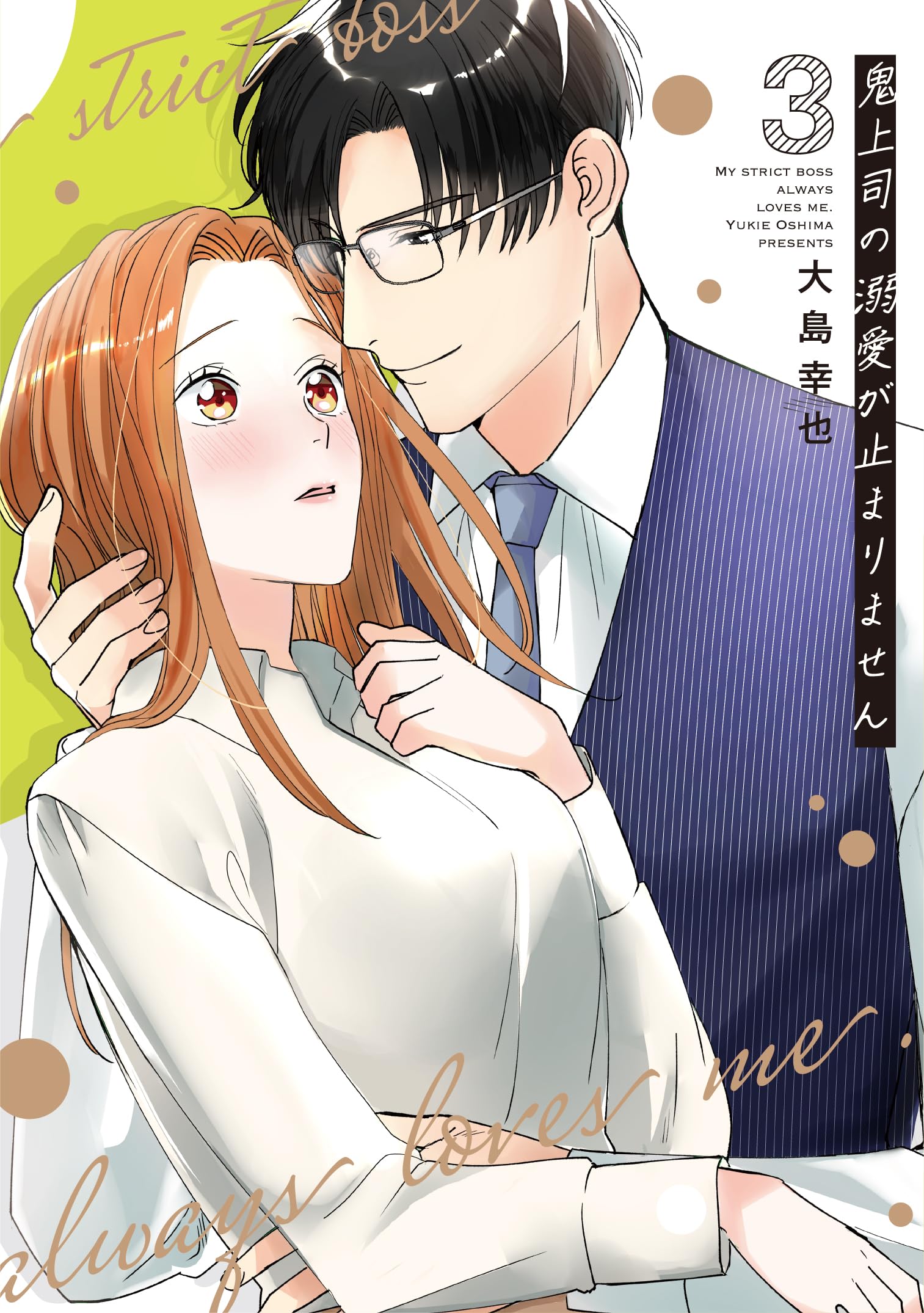 鬼上司の溺愛が止まりません 3 (Only Lips comicsめちゃコミック