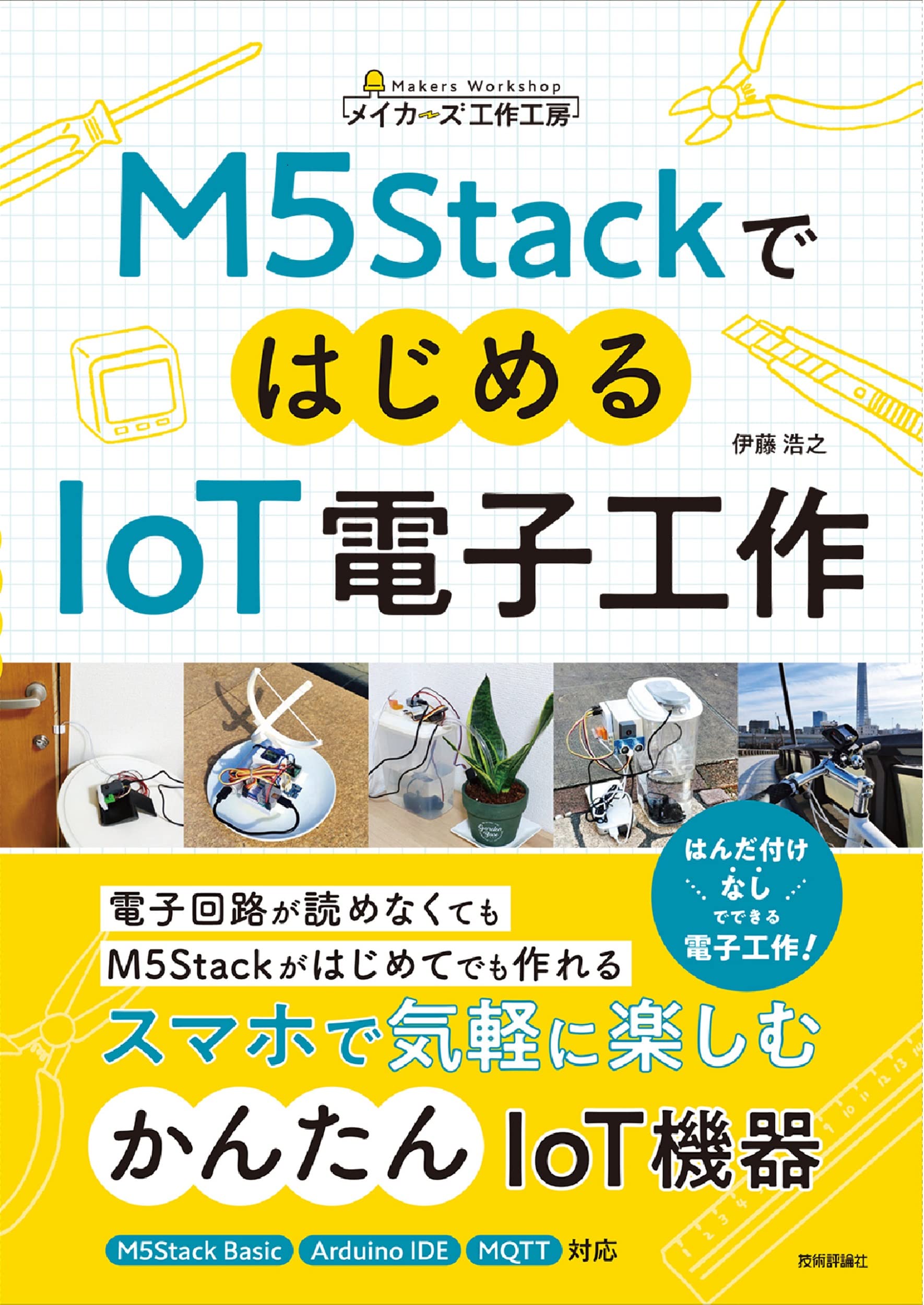 M5StackではじめるIoT電子工作 (メイカ―ズ工作工房) | 伊藤 浩之 |本
