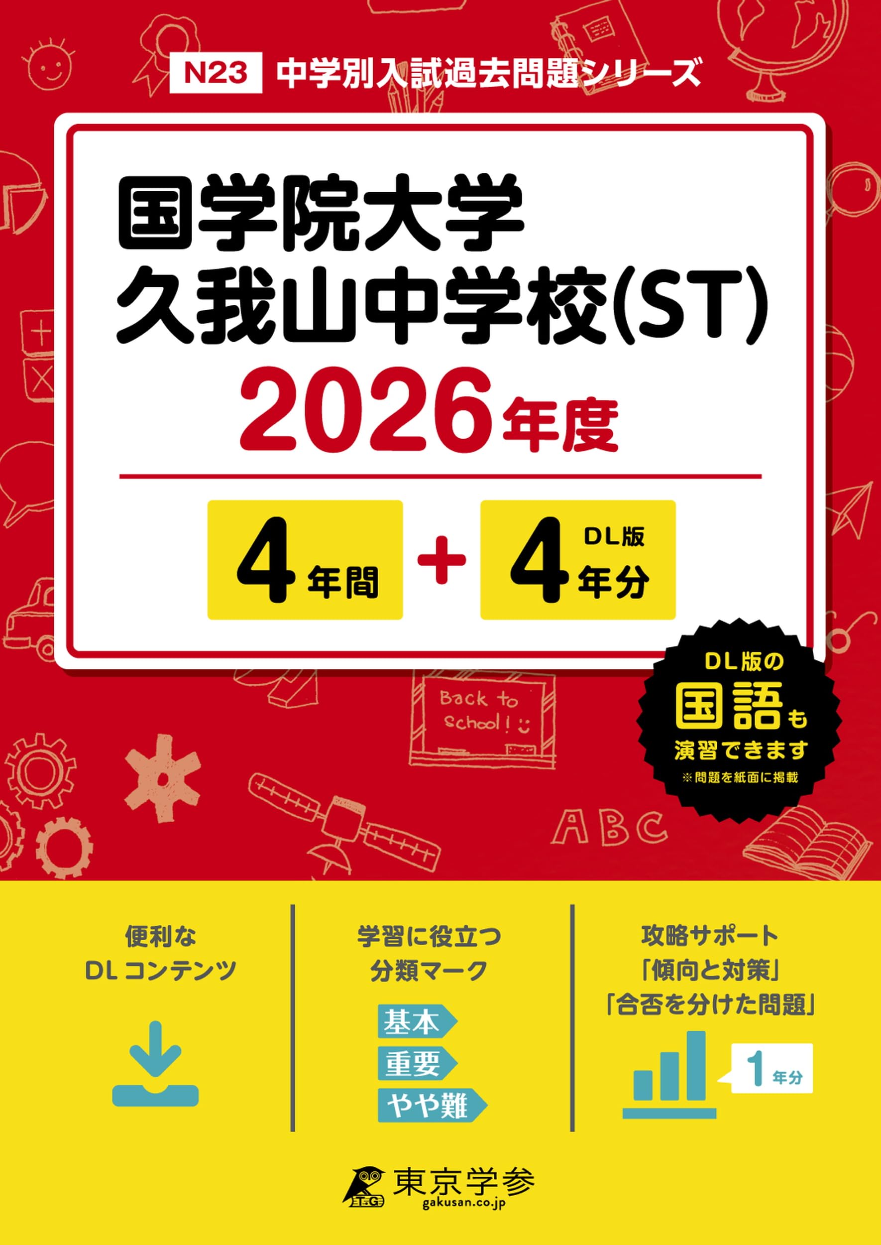 最新版 ＞ 国学院大学久我山中学校 （ST） 2026年度版 【 過去問