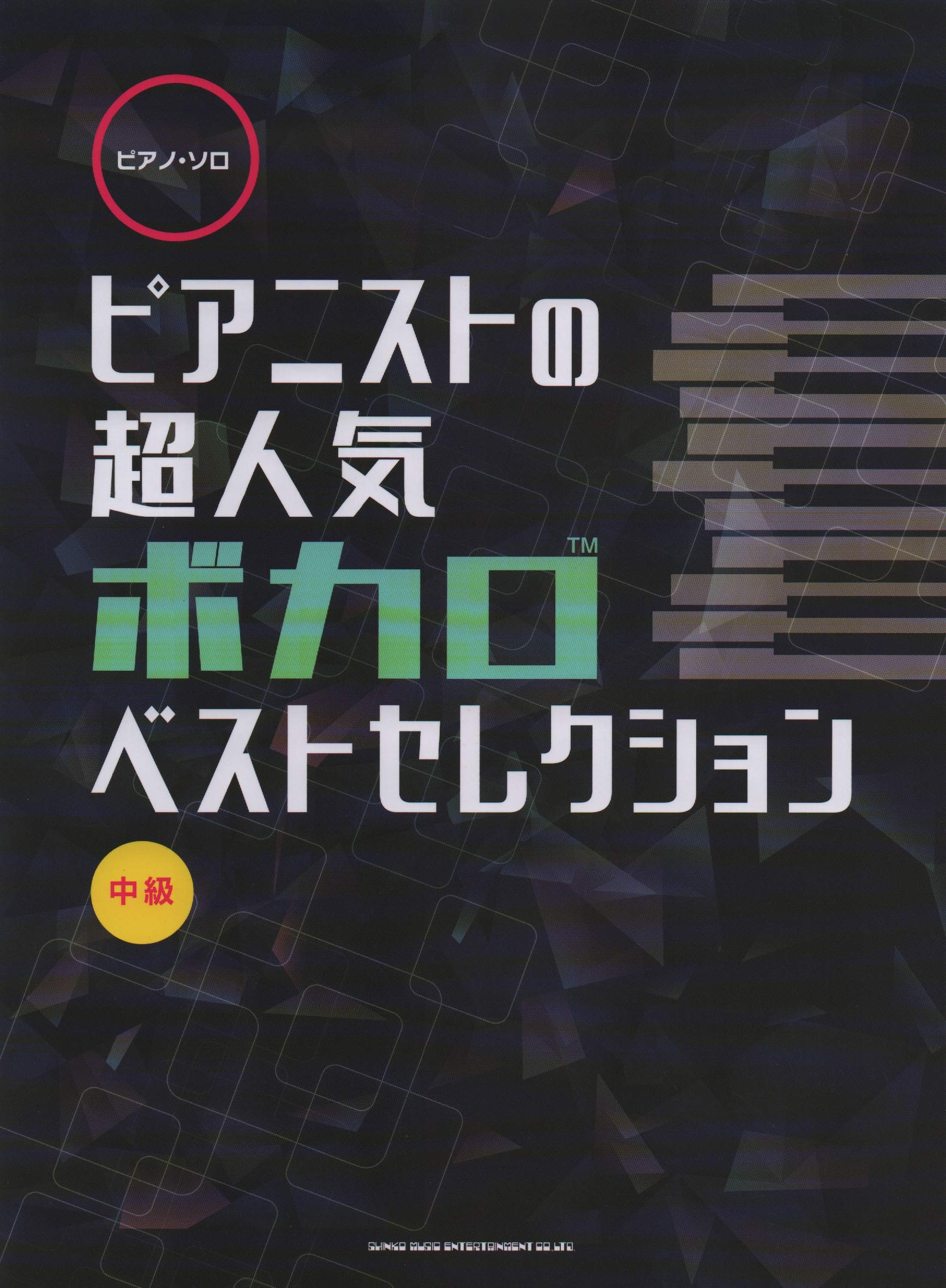 ピアノ・ソロ ピアニストの超人気ボカロベストセレクション ピアノ・ソロ ピアニストの超人気ボカロベストセレクション | シンコー
