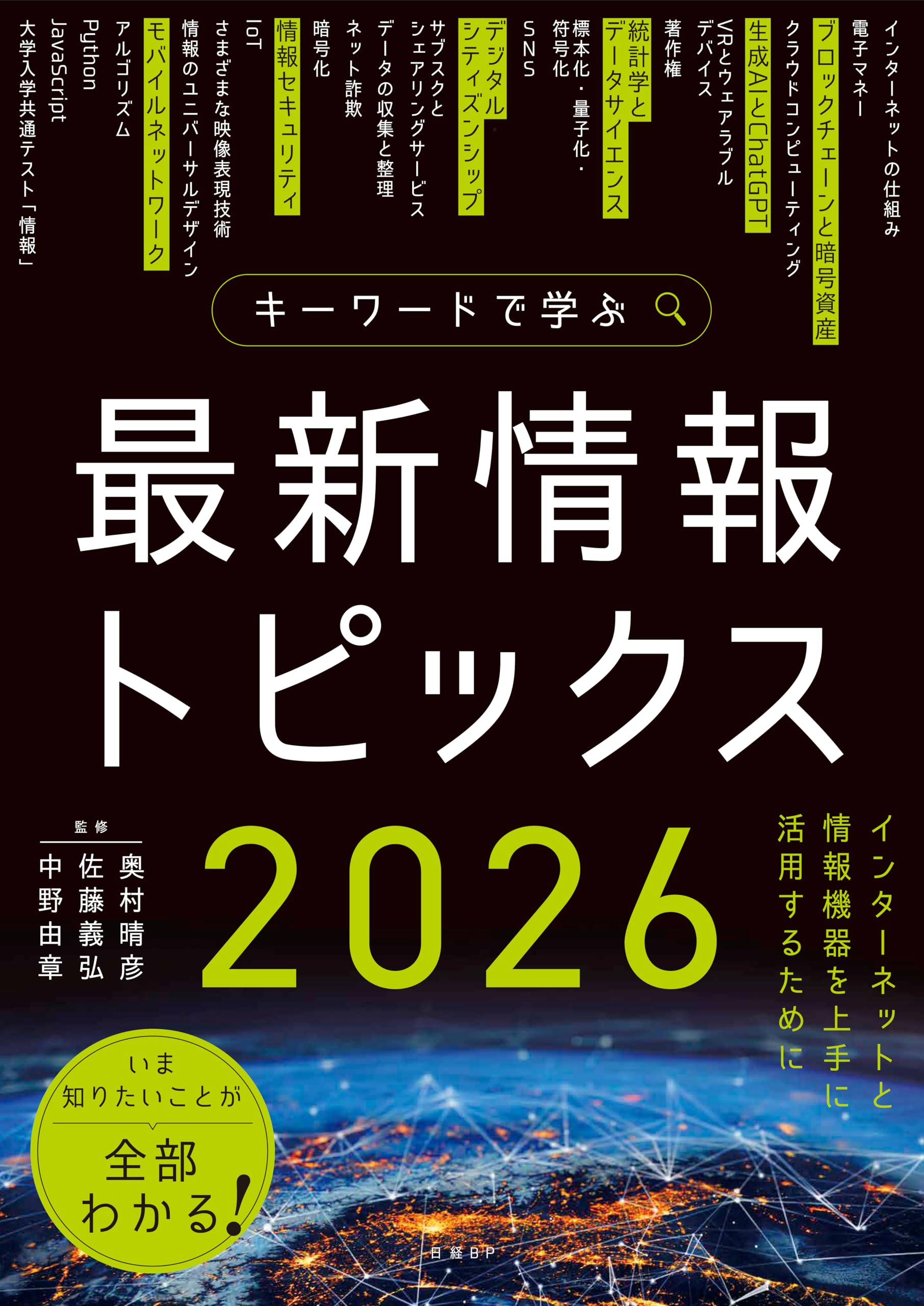キーワードで学ぶ最新情報トピックス 2026 | 奥村 晴彦, 佐藤 義弘