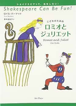 こどものためのロミオとジュリエット (シェイクスピアって、おもしろい