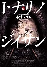 トナリノジイサン 2巻 (ヤングキングコミックス)