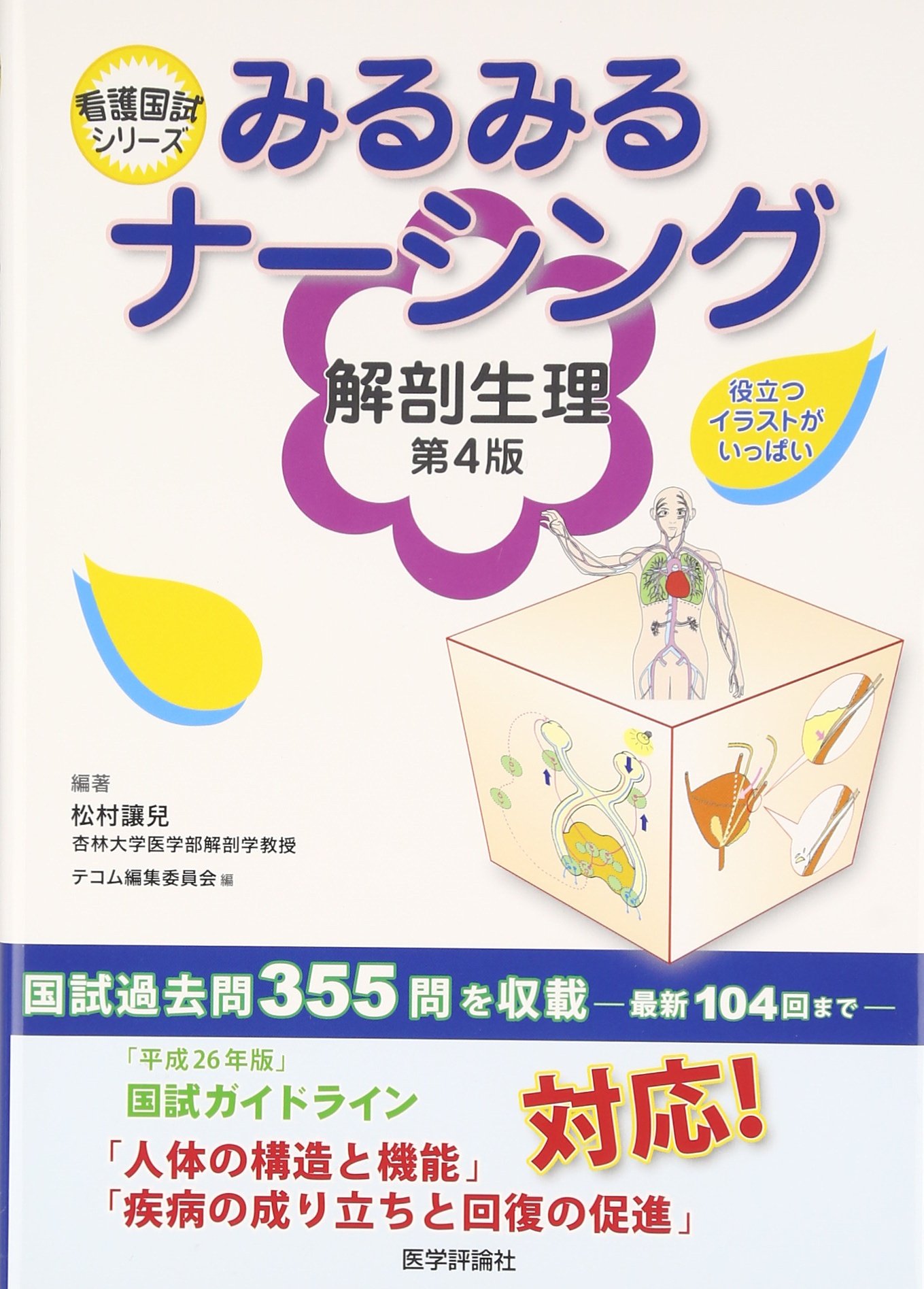 Amazon.co.jp: みるみるナーシング 解剖生理(4版) (看護国試シリーズ