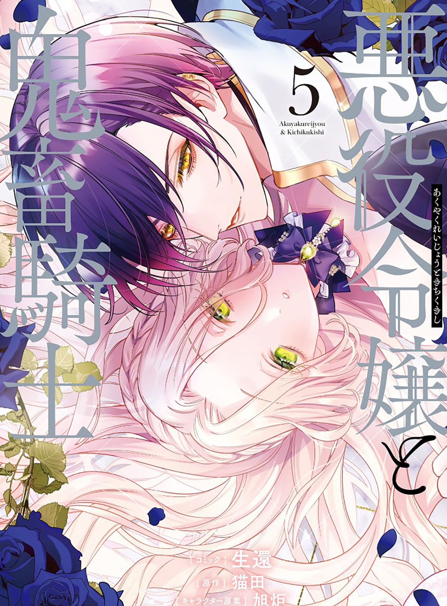The Villainess and the Demon Knight (Manga) Vol. 5