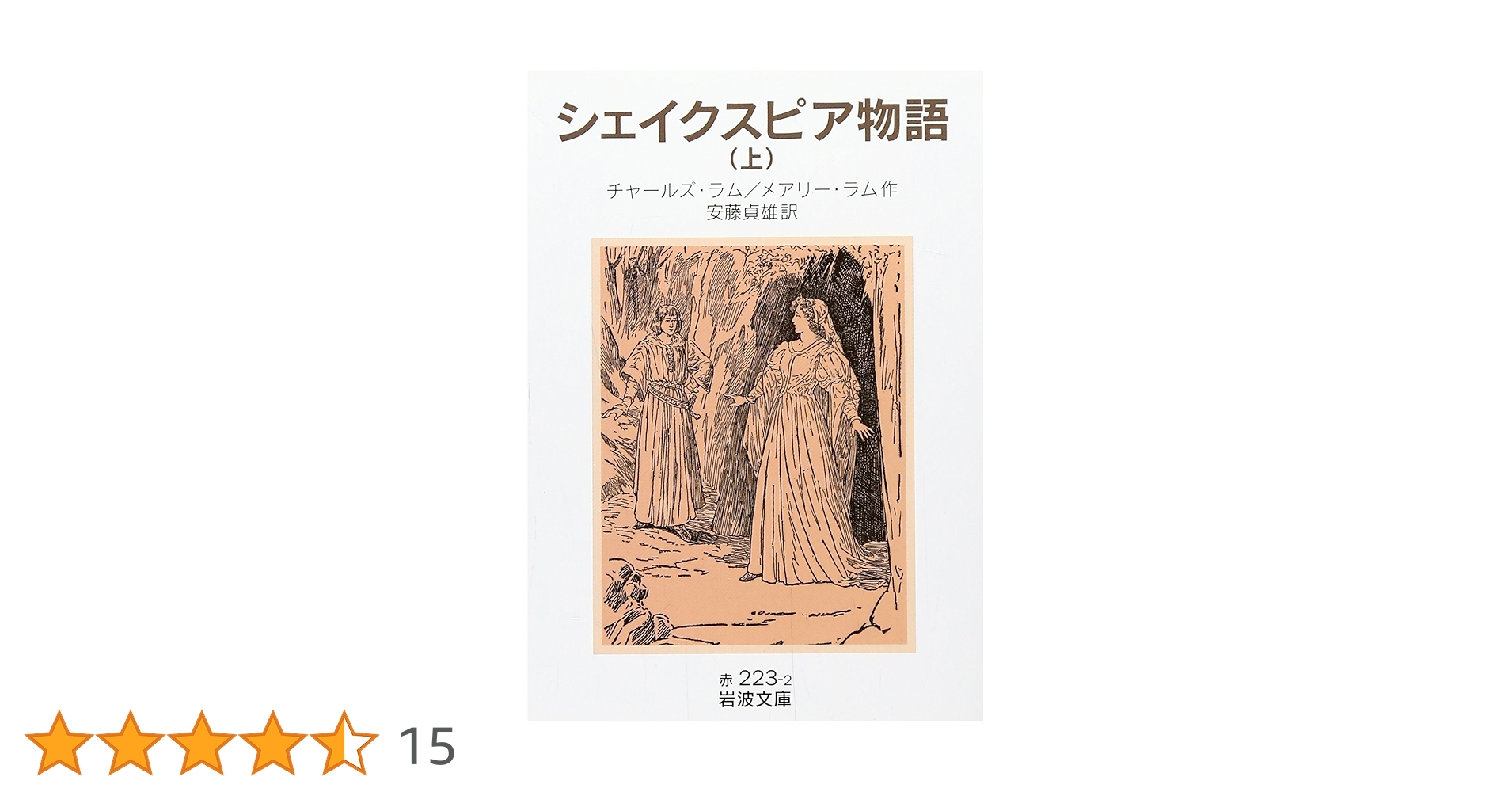 シェイクスピア物語　1961年　昭和36年発行＜初版＞【貴重】 81-2dxxtzeL.jpg_BO30,255,255,