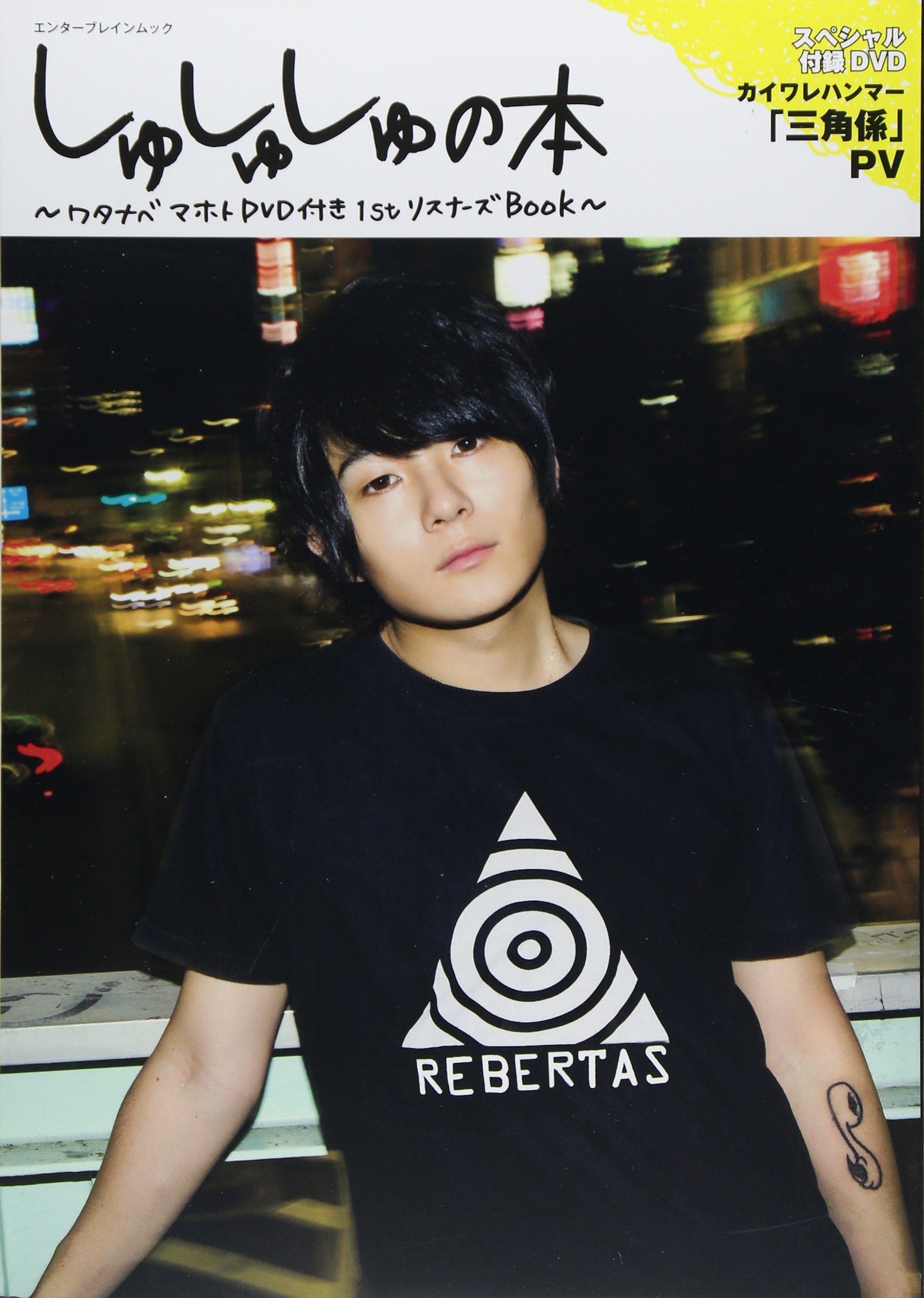 Amazon.co.jp: しゅしゅしゅの本~ワタナベマホトDVD付き1stリスナーズ