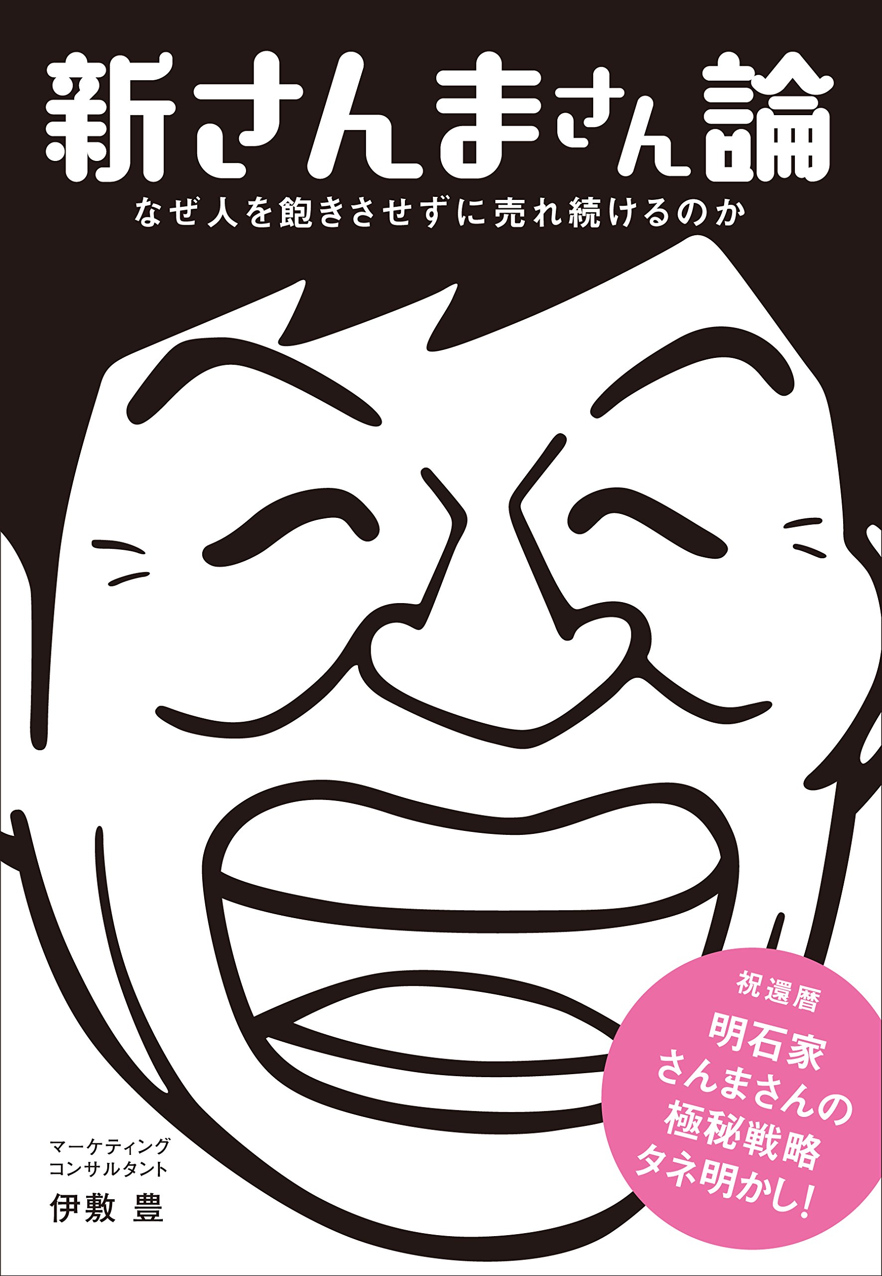 新さんまさん論 伊敷 豊 本 通販 Amazon 新さんまさん論 伊敷 豊 本 通販 Amazon