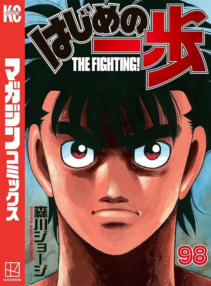 はじめの一歩(1巻～98巻セット)※本日限りこのお値段！ Amazon.co.jp: はじめの一歩（98） (週刊少年マガジン