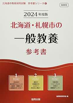 【中古】 北海道・札幌市の一般教養参考書 ２０１５年度版/協同出版/協同教育研究会 27 北海道・札幌市の一般教養参考書/協同教育研究会 本