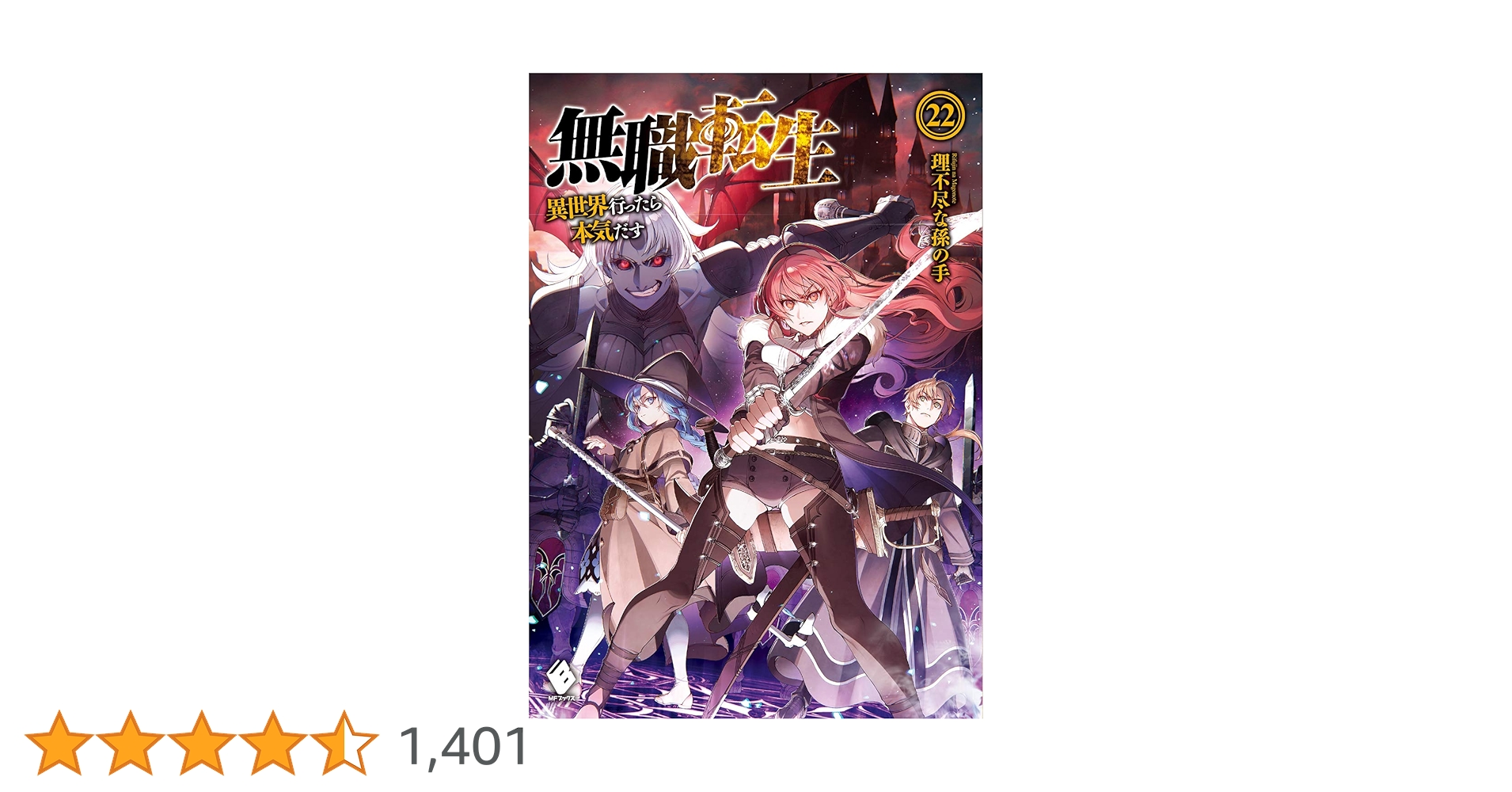 漫画　無職転生 : 異世界行ったら本気だす. 1〜22巻セット Audible版『[22巻] 無職転生 ～異世界行ったら本気だす～ 22
