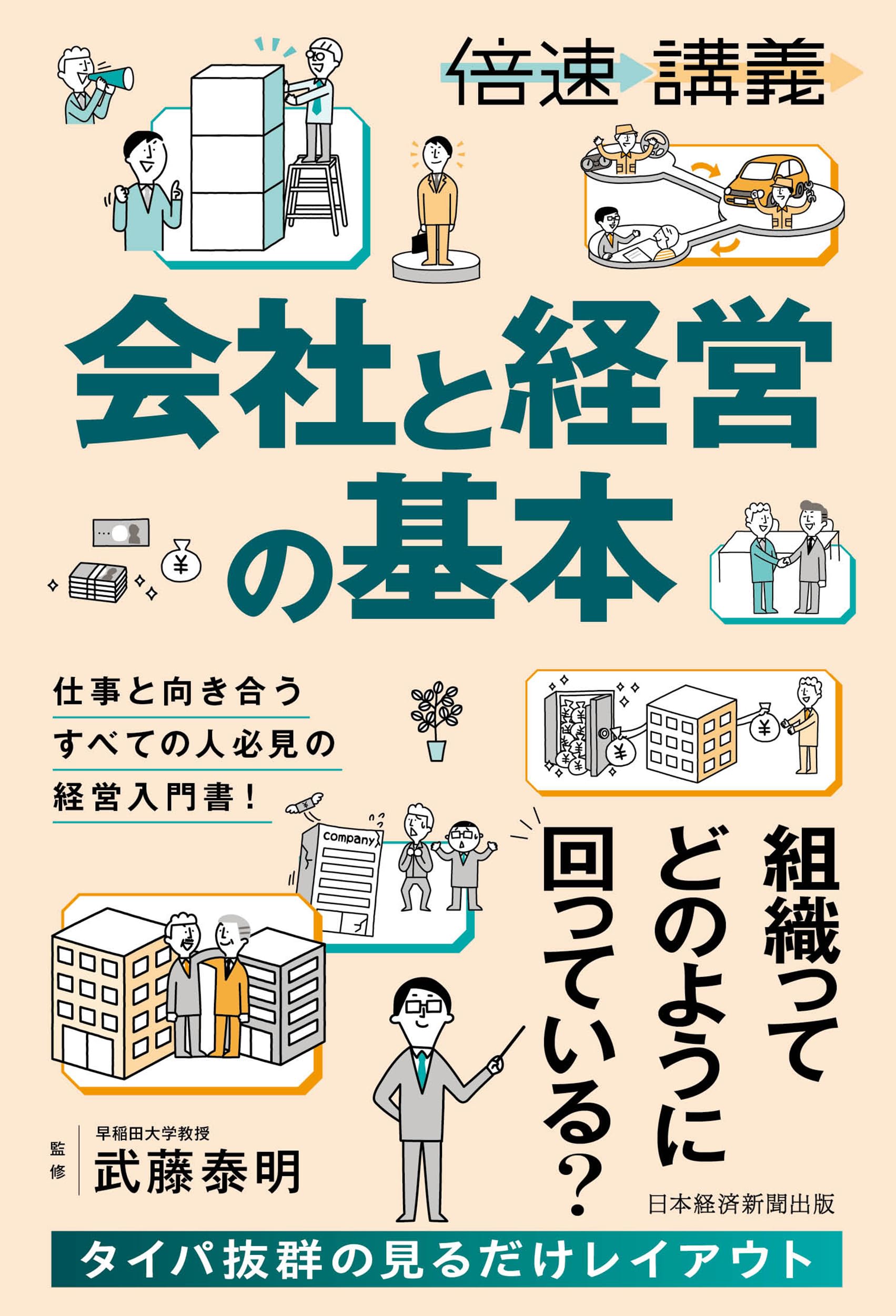 倍速講義】会社と経営の基本 | 武藤泰明 |本 | 通販 | Amazon