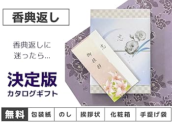 Amazon｜香典返し カタログギフト 仏事専用 決定版 6,700円