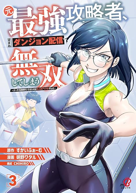 『元最強攻略者、望まぬダンジョン配信で無双してしまう～コーチの依頼をしてきたのは大人気アイドルでした～(略)』の表紙イラスト 電子書籍 漫画