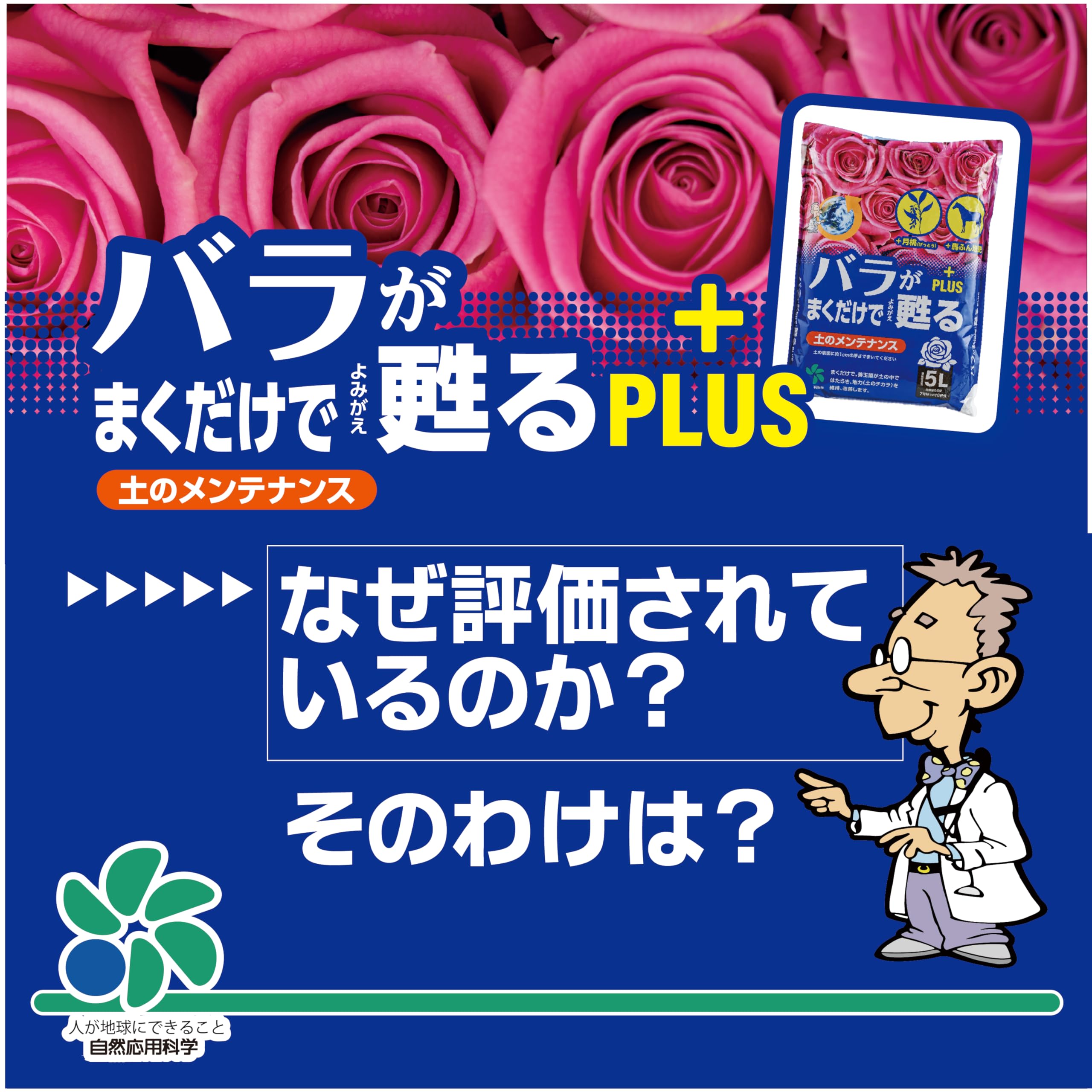 中学生応援‼️　テキストバラ売り大会(閲覧用⑤) Amazon.co.jp: 自然応用科学 バラがまくだけで甦るプラス 5L 土の