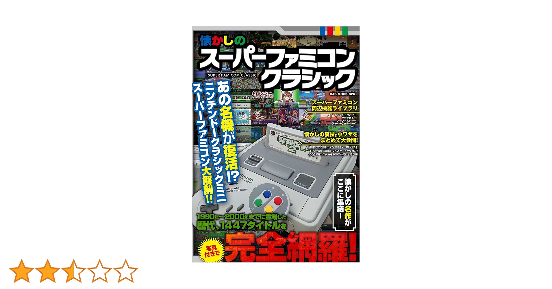 懐かしのスーパーファミコンクラシック (OAKMOOK-626) |本