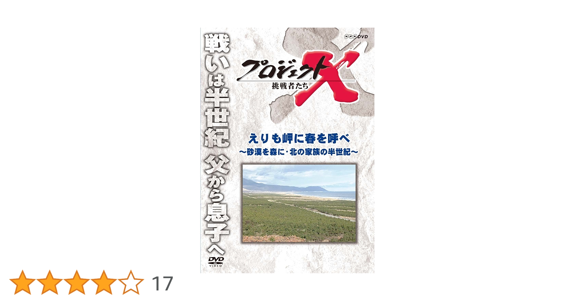 Amazon.co.jp: プロジェクトX 挑戦者たち えりも岬に春を呼べ
