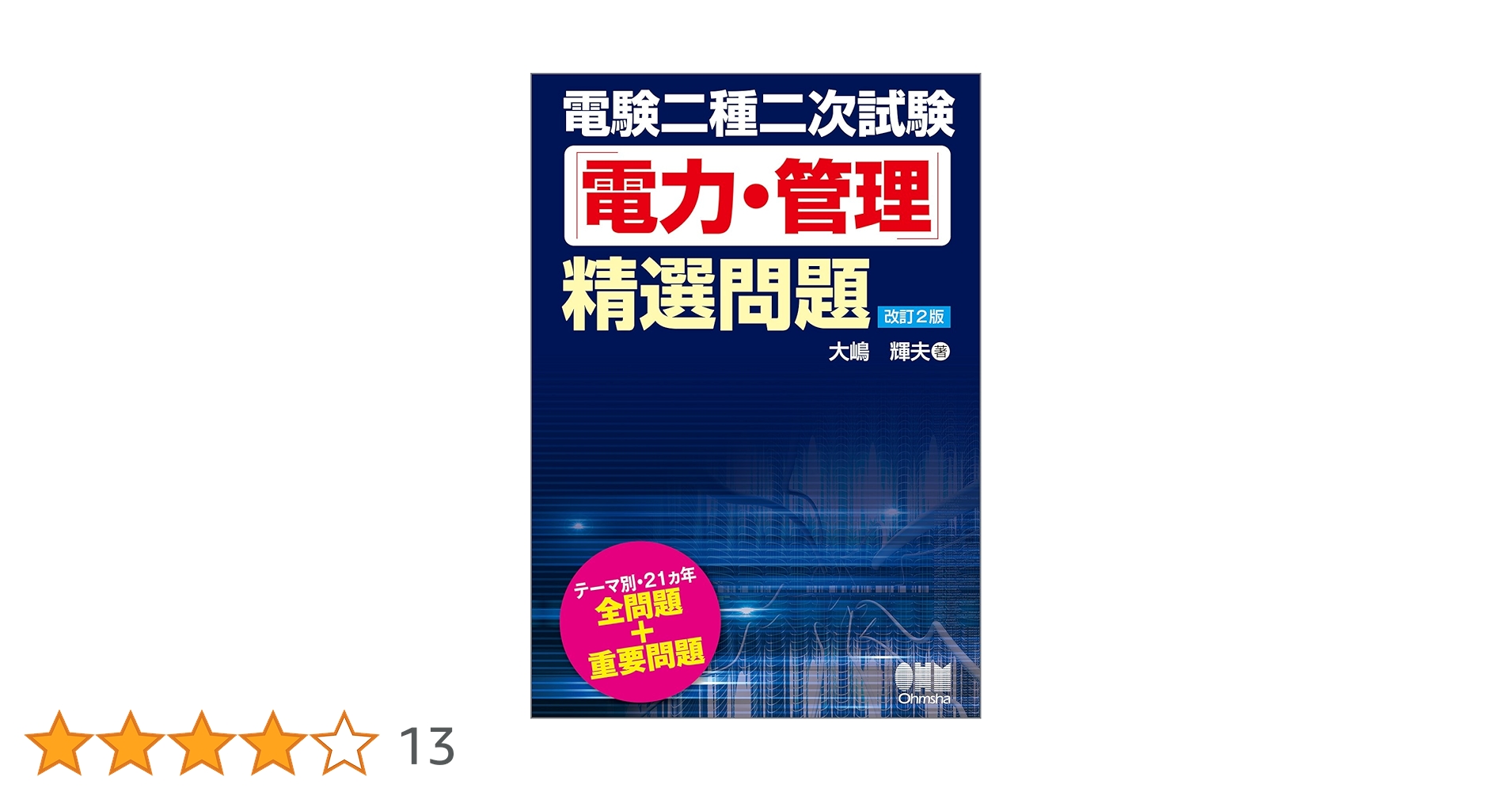 電験二種二次試験　精選問題　改訂２版（電力・管理 機械・制御） 電験二種二次試験「電力・管理」精選問題(改訂2版) | 大嶋輝夫