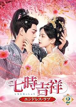 新品未開封 廃盤 愛、歓迎します～歓迎愛光臨～ DVD-BOX〈7枚組〉 Amazon.com: Eternal Love - Chinese Drama TV Series