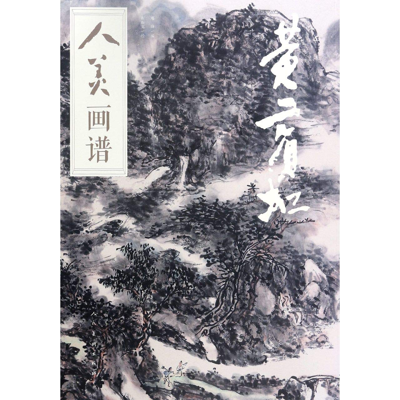 Huang Binhong/ Chinese Painting Copybook (Chinese Edition)