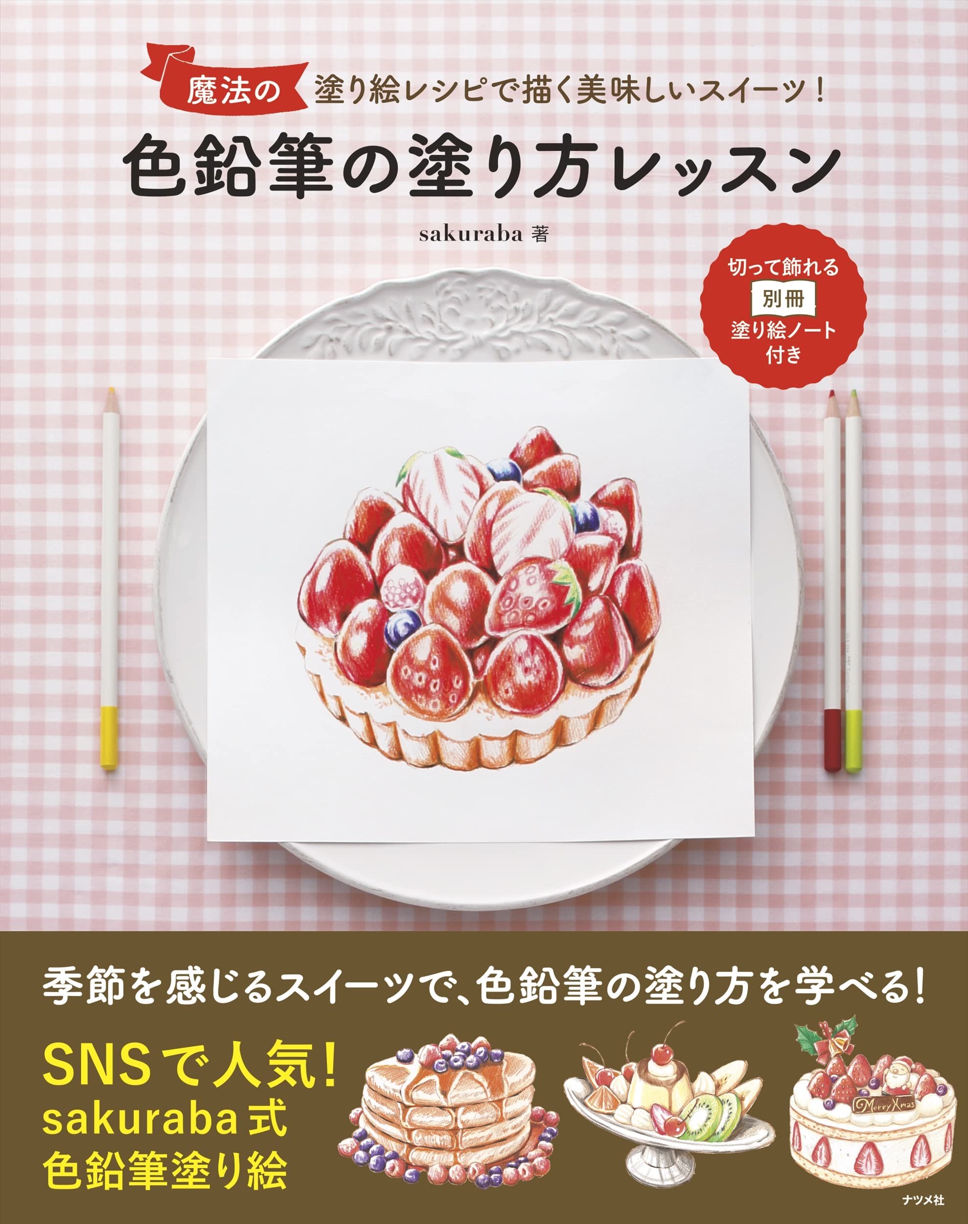 魔法の塗り絵レシピで描く美味しいスイーツ 色鉛筆の塗り方レッスン Sakuraba 本 通販 Amazon