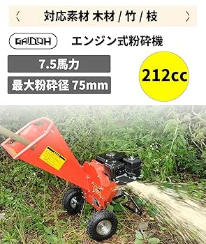 Amazon | ウッドチッパー Gaidoh エンジン粉砕機 75mm粉砕能力