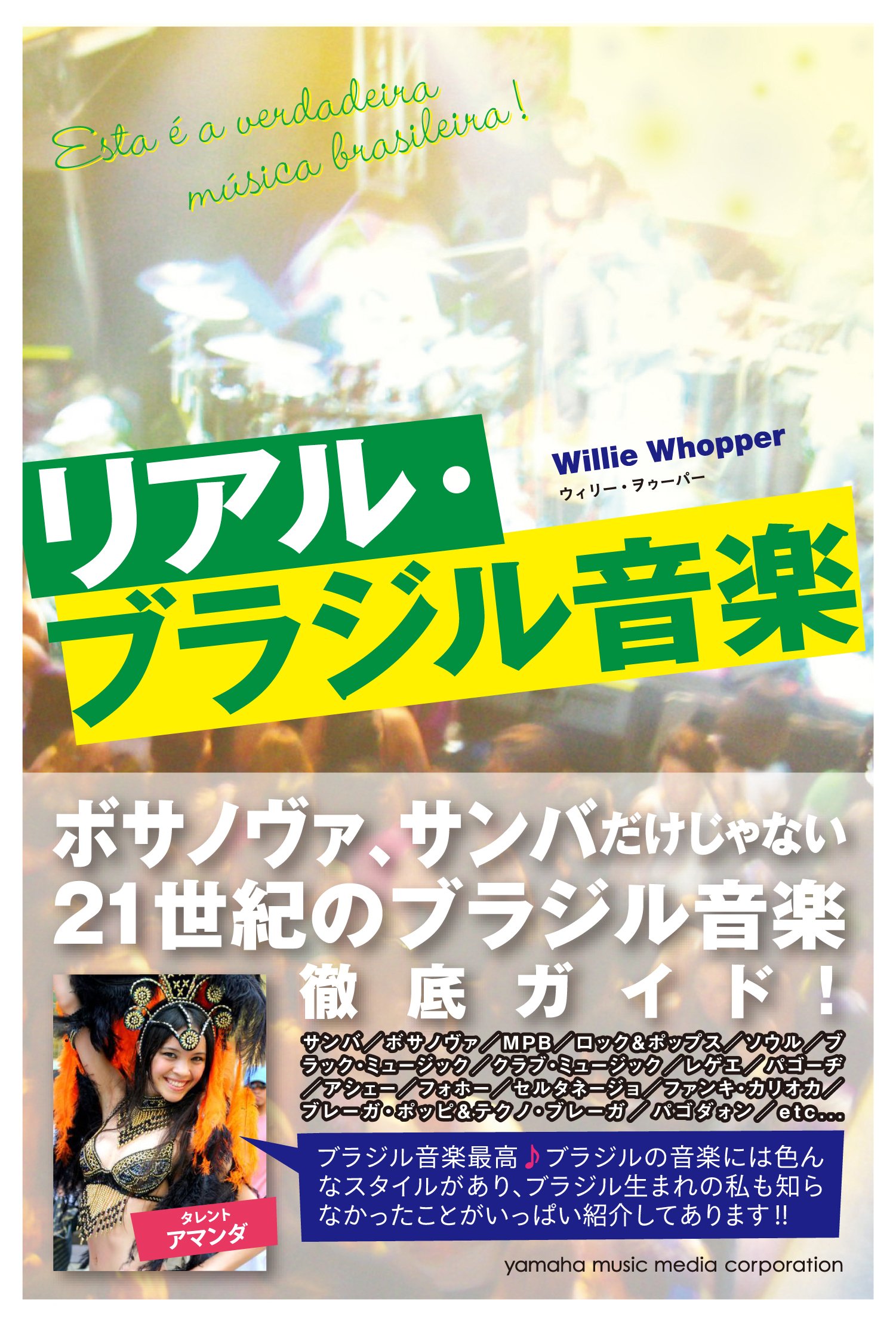 Amazon.co.jp: リアル・ブラジル音楽 : Willie Whopper: 本