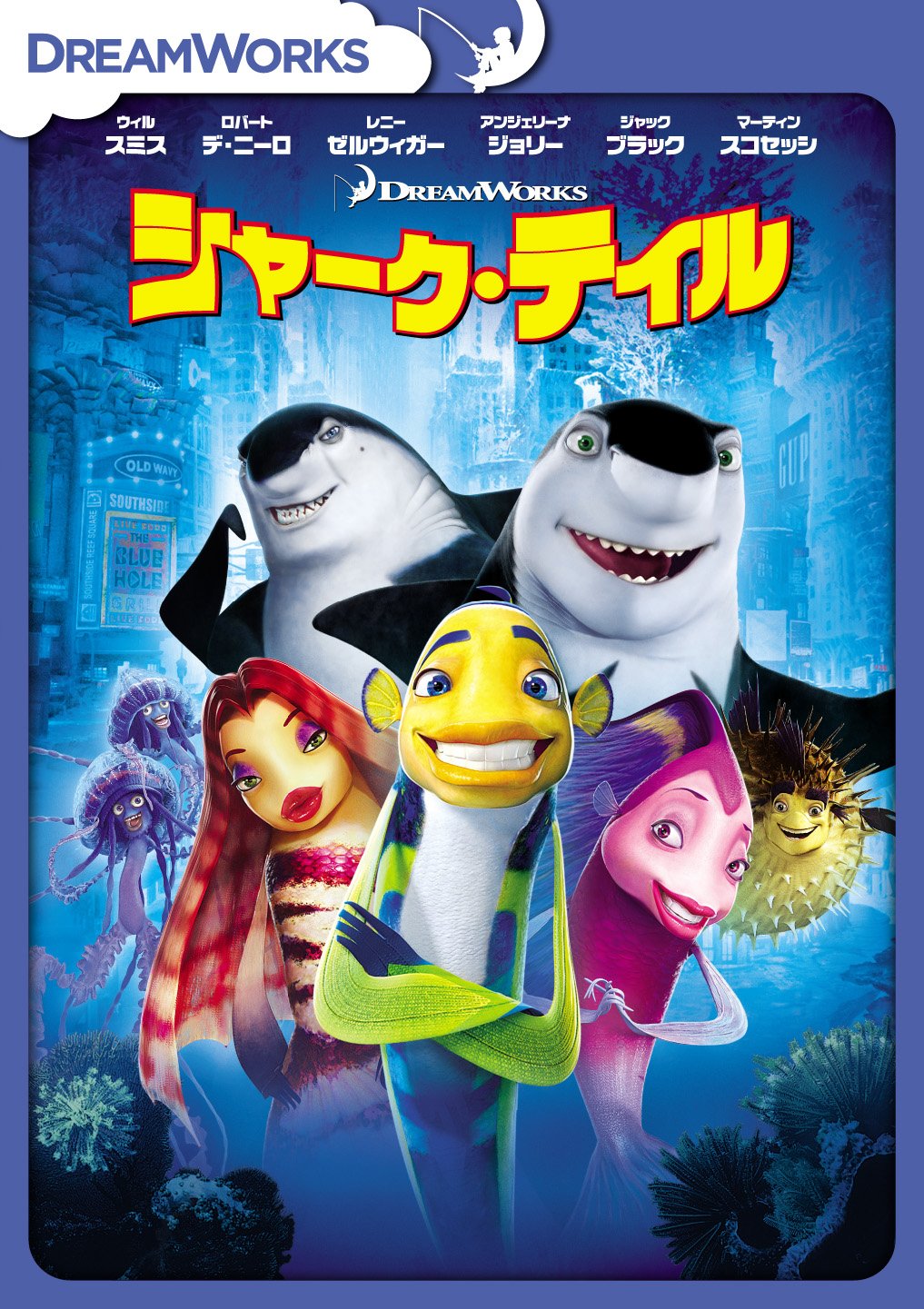 シャーク・テイル スペシャル・エディション [DVD]