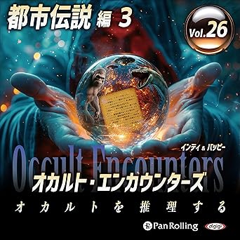  オカルト・エンカウンターズ オカルトを推理する Vol.26 都市伝説 3 