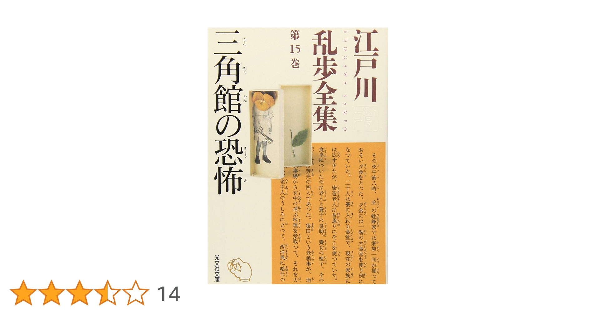 Amazon.co.jp: 江戸川乱歩全集 第15巻 三角館の恐怖 (光文社文庫