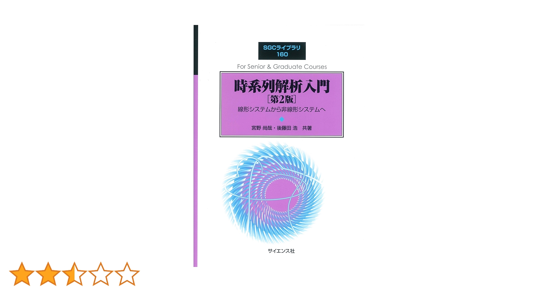 時系列解析入門 [第2版]: 線形システムから非線形システムへ