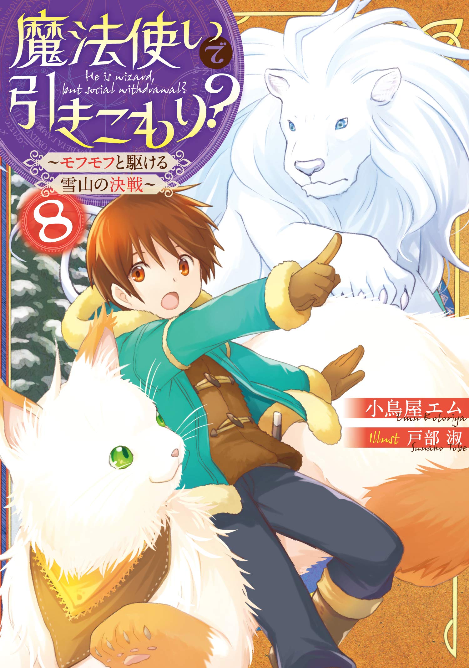 Amazon.co.jp: 魔法使いで引きこもり?8 ~モフモフと駆ける雪山の決戦