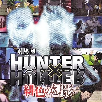 美品 初版 hunter×hunter ハンターハンター 全巻セット 緋色の幻影 Amazon.co.jp: 劇場版 HUNTER×HUNTER ハンターXハンター 緋色の