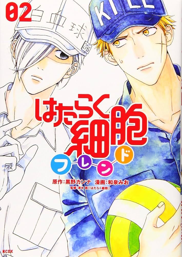 はたらく細胞フレンド(2) (KCデラックス) | 黒野 カンナ, 和泉