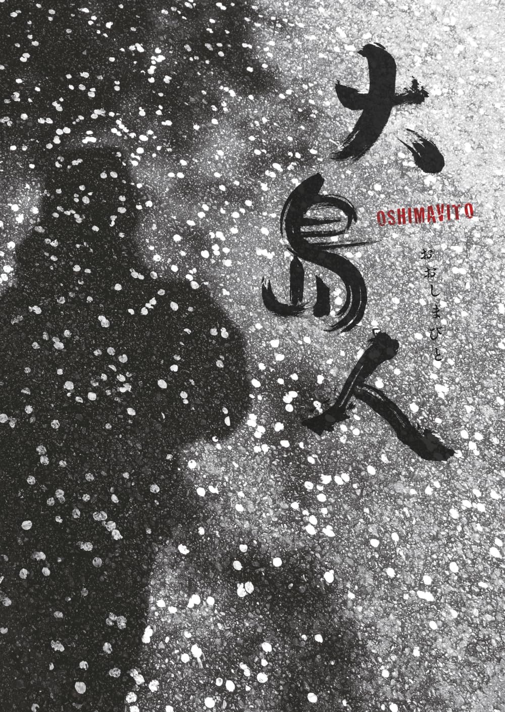 大島人 | 植村富矩 |本 | 通販 | Amazon