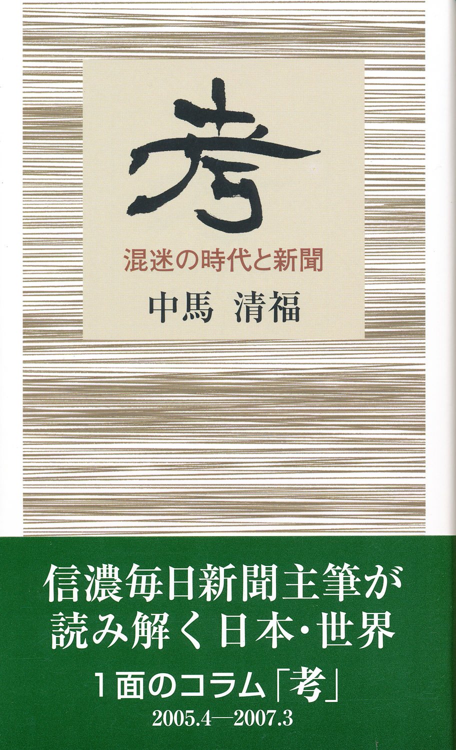 考 混迷の時代と新聞 中馬 清福 本 通販 Amazon