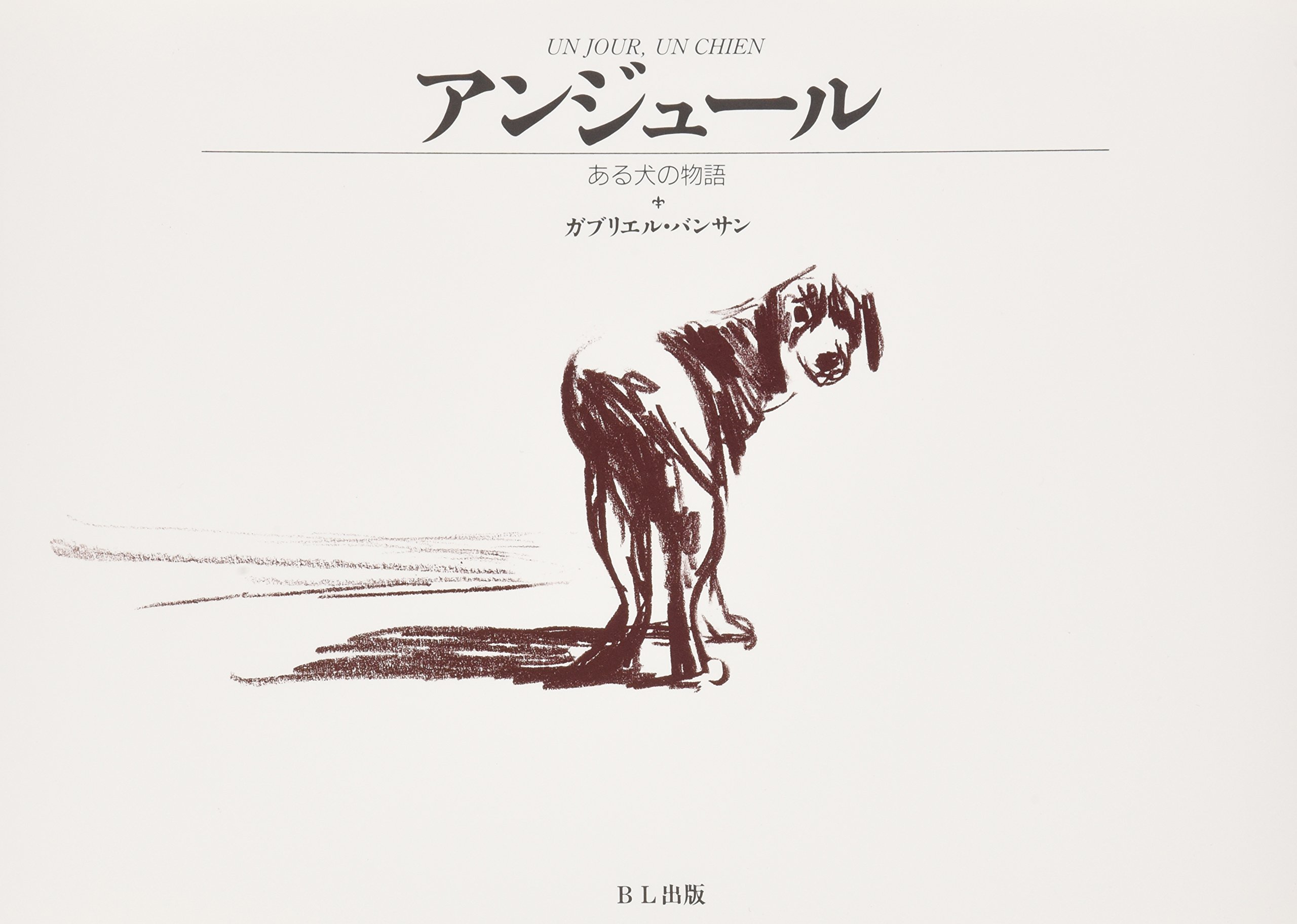 アンジュール ある犬の物語 ガブリエル バンサン 本 通販 Amazon