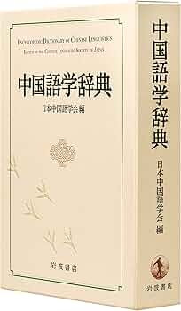 中国語大辞典　上下巻　辞書　大型本　美品　語学　中国語　日本語 中国語大辞典 上下巻 辞書 大型本 美品 語学 中国語 日本語