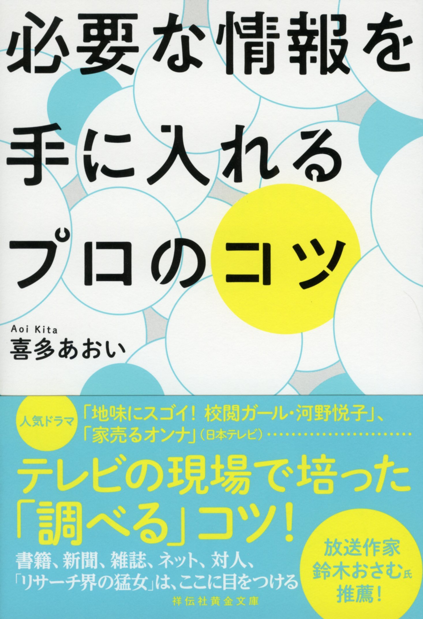 必要な情報を手に入れるプロのコツ 祥伝社黄金文庫 喜多あおい 本 通販 Amazon