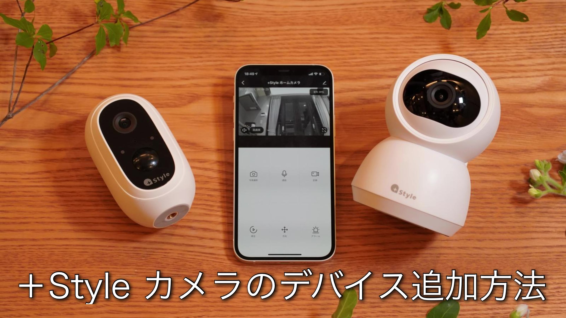＋style ホームカメラ　新品未開封　防犯　ベビー　ペット　カメラ　スマホ連携 Amazon.co.jp: 【Amazon Alexa認証】+Style ホームカメラ 置き場