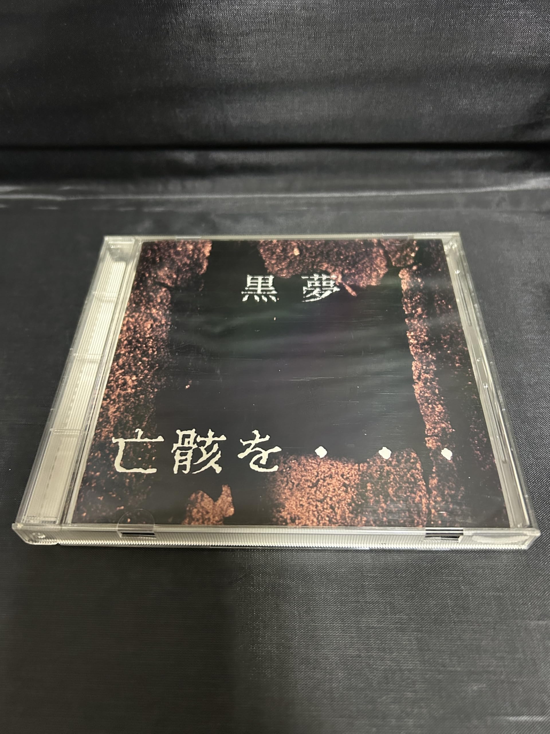 Amazon.co.jp: 亡骸を…: ミュージック