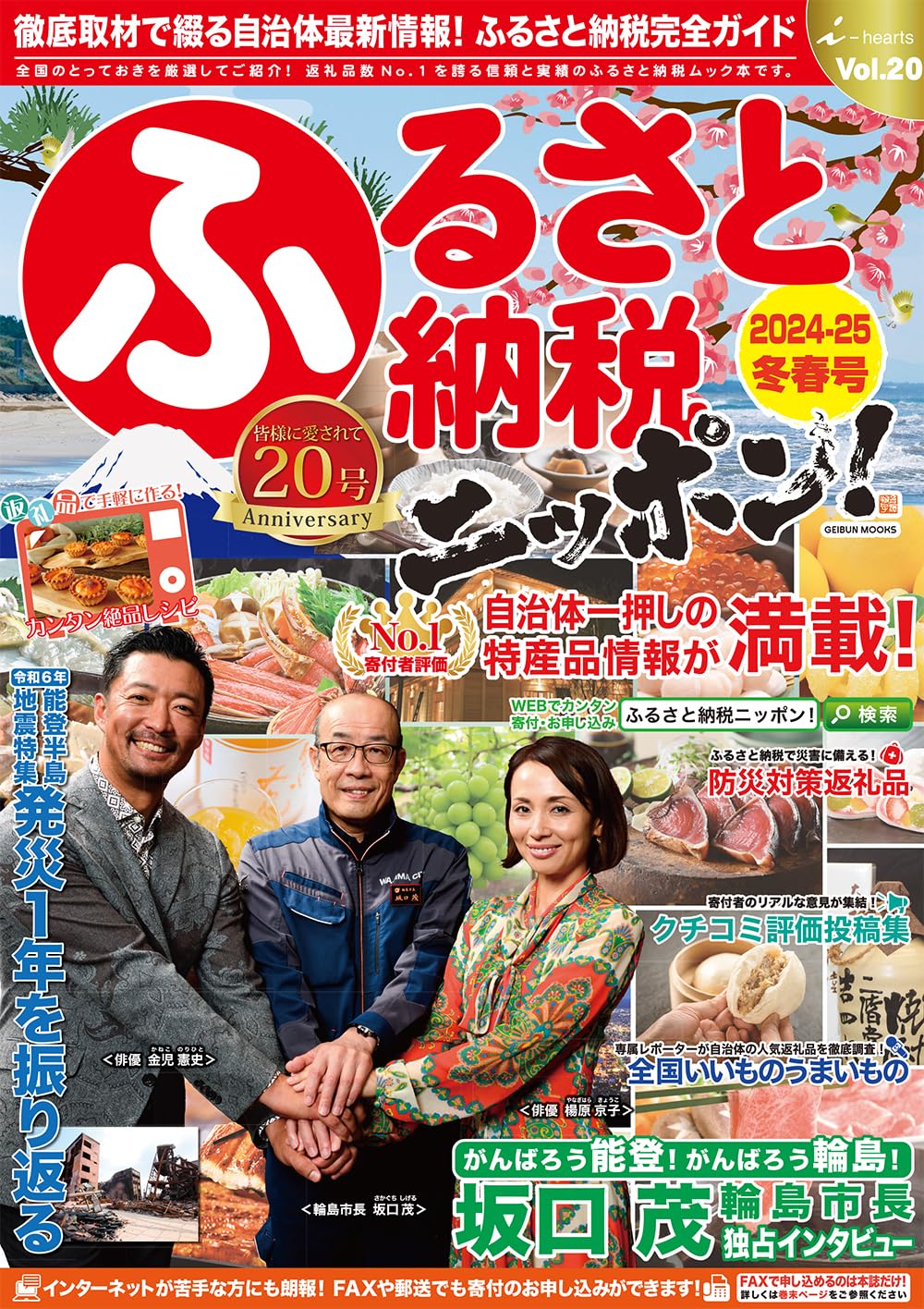 Amazon.co.jp: ふるさと納税ニッポン! 2024-2025冬春号 Vol.20 (芸文