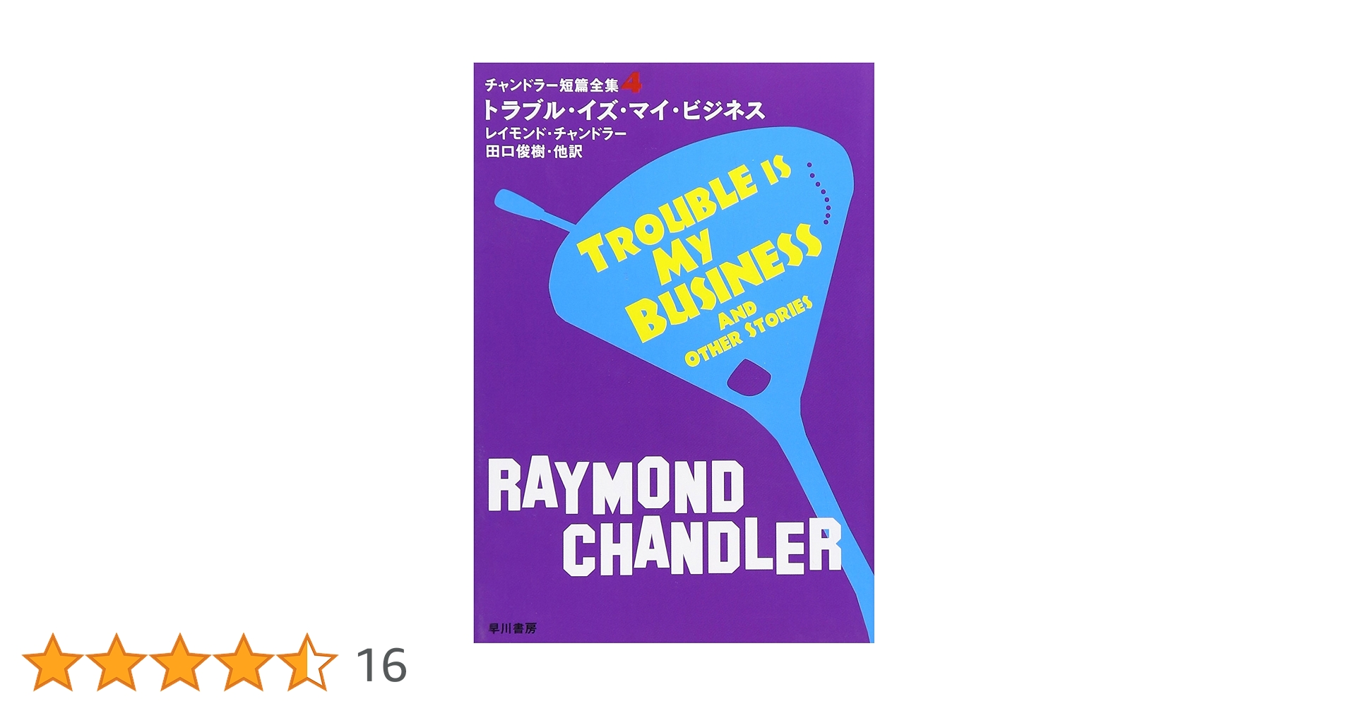 トラブル・イズ・マイ・ビジネス (ハヤカワ・ミステリ文庫 チ 1