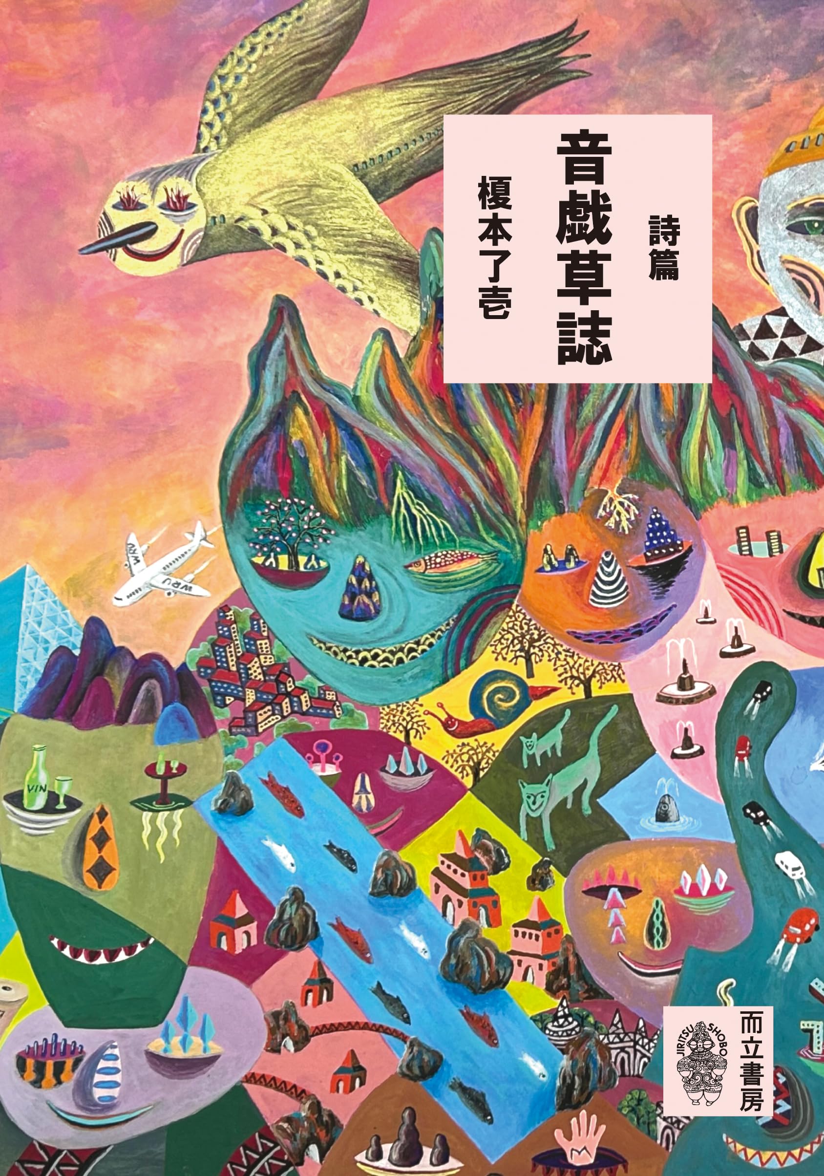 詩篇 音戯草誌 | 榎本 了壱 |本 | 通販 | Amazon